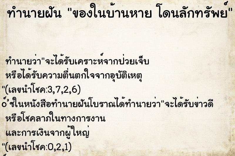 ทำนายฝัน ของในบ้านหาย โดนลักทรัพย์ ทำนายฝัน ของในบ้านหาย โดนลักทรัพย์